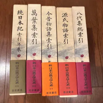 [새상품급] 신일본고전문학대계 별권 색인 5권 세트