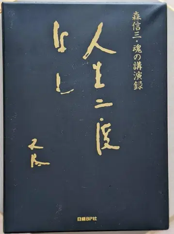 CD 모리 신조 인생은 두 번 없다 모리 신조 영혼의 강연록 닛케이BP사