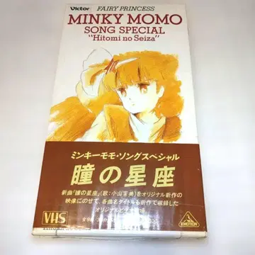 마법의 프린세스 민키모모 눈동자의 별자리 VHS