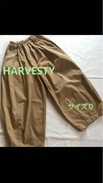 HARVESTY 하베스티 서커스 팬츠 사이즈 0