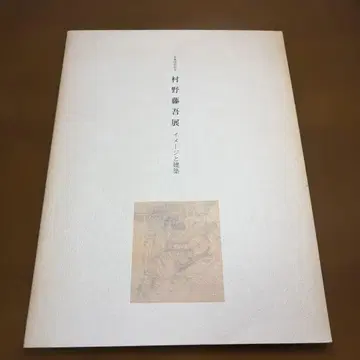 무라노 토고전 이미지와 건축 도록 1991년 신건축사
