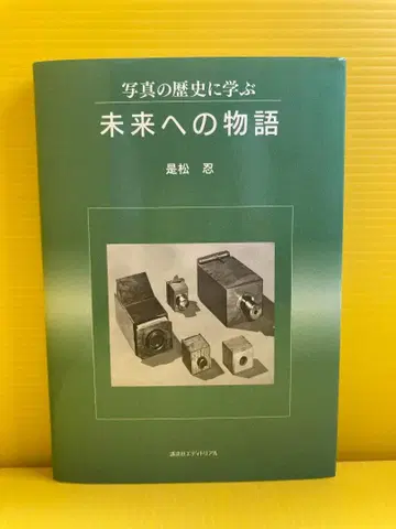 사진의 역사에 배우는 미래로의 이야기, 코레마츠 시노부