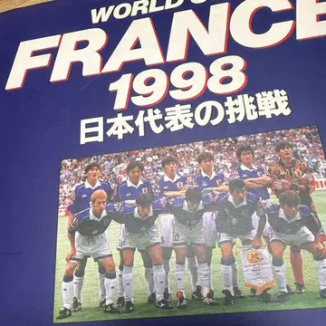 월드컵 프랑스 1998: 일본 대표의 도전