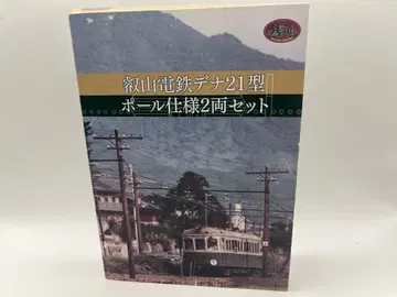 사업자 한정판 에이잔 전철 에이덴 데나 21형 폴 사양 철도 컬렉션 철콜