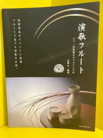 엔카 플루트 피아노 반주 악보 & 가라오케 CD 포함 고토 단