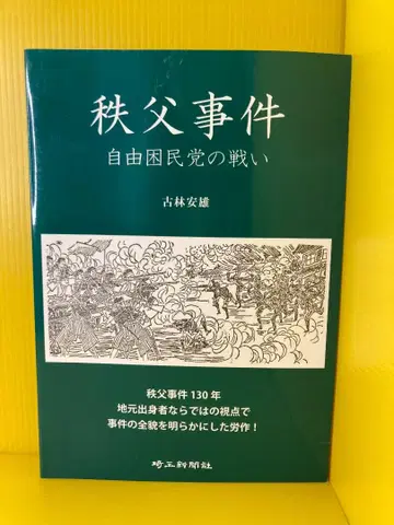 치치부 사건: 자유곤민당의 싸움 코바야시 야스오