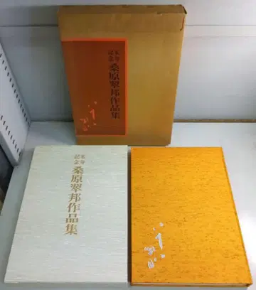 미수 기념 쿠와바라 스이호 작품집 쿠와바라 스이호 교육 서적 서예 도록