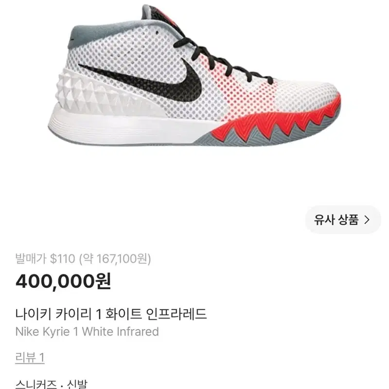 나이키 카이리 1 화이트 인프라레드 275