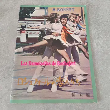 로슈포르의 연인들 영화 팜플렛 프랑스 영화 뮤지컬