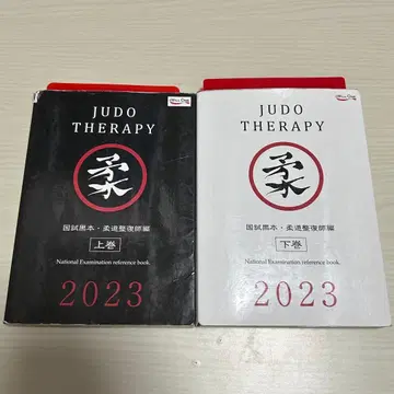 유도 정복사 국가시험 블랙북 2023 상권 하권 세트