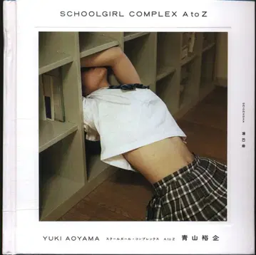사인입 아오야마 유키 스쿨 걸 컴플렉스 A to Z 특별판