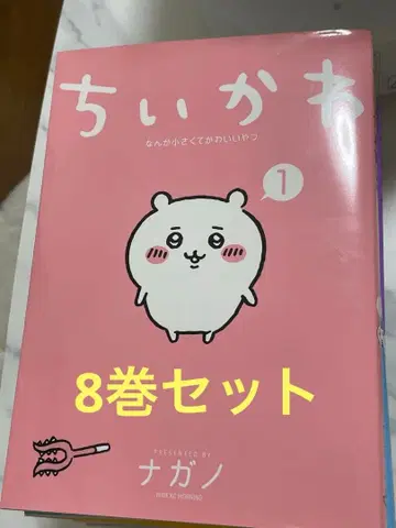 치이카와 (먼작귀) 1~8권