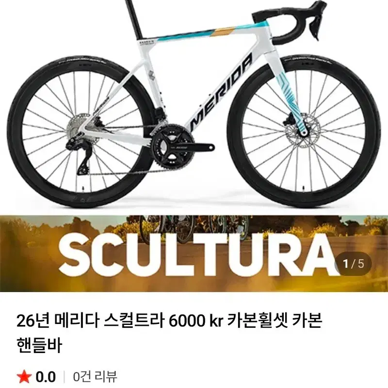 2025 메리다 스컬트라 6000 팀컬러 S사이즈 (택배X)