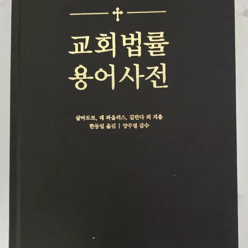 書籍 教会法律用語辞書本