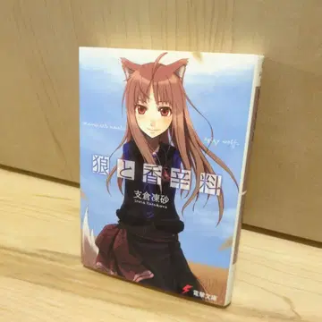 레어 늑대와 향신료 1권 초판