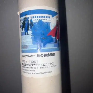 [ 초기/레어 ] 2002년 강철의 연금술사 코믹 포스터 새상품 미사용