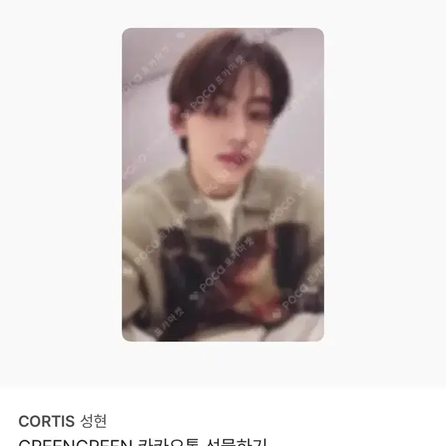 코르티스 레드레드 그린그린 카카오톡 카톡 특전 성현포카
