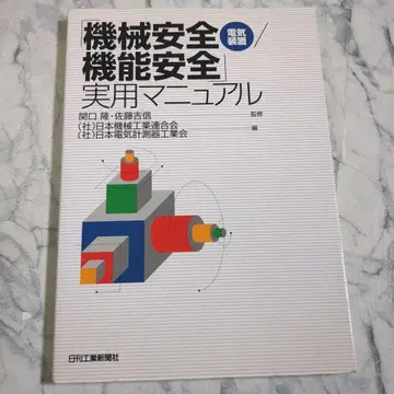 기계 안전(전기 장비)/기능 안전 실용 매뉴얼