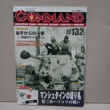 COMMAND 커맨드 매거진 #132 만슈타인의 히든카드 제3차 탄력 -