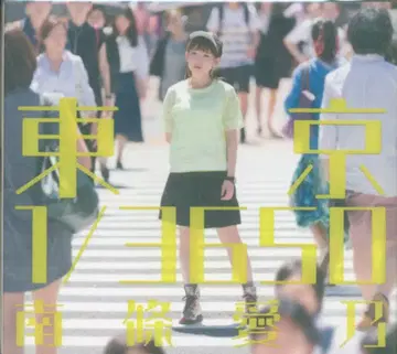 난죠 요시노 도쿄 1/3650 [DVD 포함 한정판]