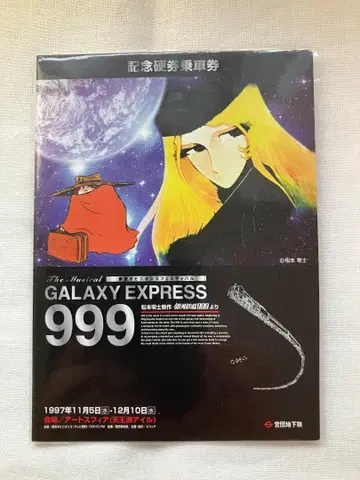 은하철도999 뮤지컬 공연 팜플렛 기념 경권 승차권 포함