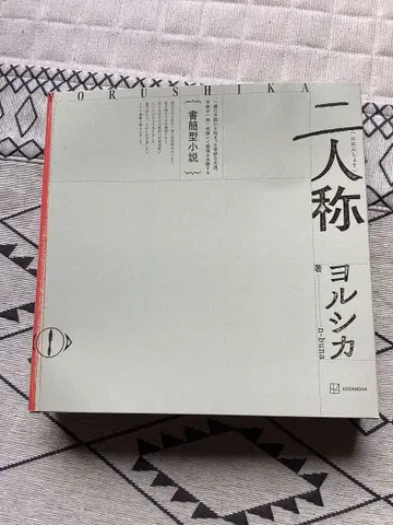 서간체 소설 [ 2인칭 ] 요루시카