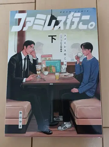 패밀리 레스토랑 가자. 하권 특장판 카드만 미개봉 새상품