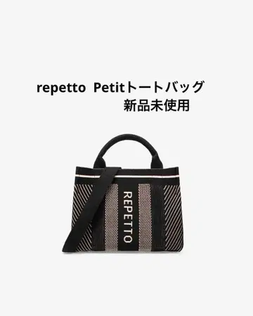 repetto 레페토 쇼핑백 새상품 토트백 최종값