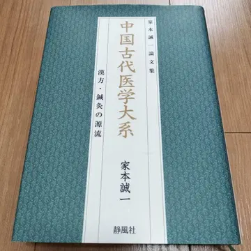중국 고대 의학 대계: 한방 침구의 원류: 이에모토 세이이치 논문집