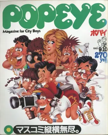 POPEYE 1982년 9월 10일호 134