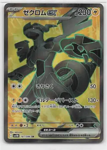 Pokemon SV11B 161/086 제크로무ex SR