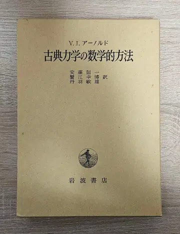 고전 역학의 수학적 방법 V.I. 아놀드 이와나미 서점
