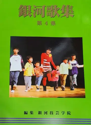 은하가집 제4집 은하기예학원