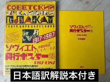 소련 흥행 포스터집 1917-1987 부록: 일본어 번역 해설 도서