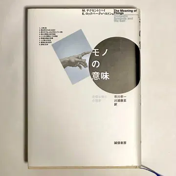 사물의 의미 소중한 것의 심리학 세이신쇼보