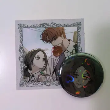 시든 꽃에 눈물을 굿즈 캔뱃지 특전 세트