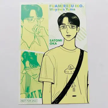 패밀리 레스토랑 가자. 사토미 엽서