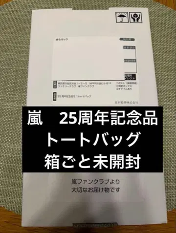 아라시 25주년 팬클럽 기념품 토트백 굿즈 We are ARASHI
