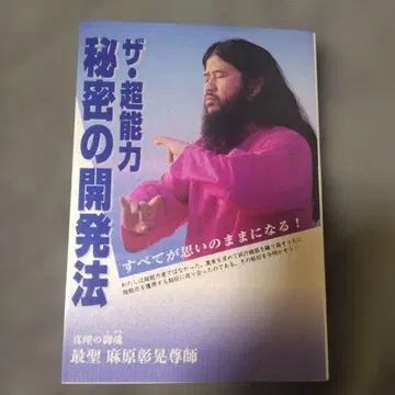 더 초능력 비밀 개발법 아사하라 쇼코 존사