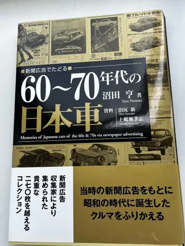 가격 인하했습니다! [ 신문 광고로 더듬는 60~70년대 일본 자동차 ]