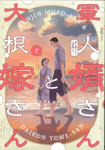 후타바샤 FUZ 코믹스 코마koma !! 군인 사위와 무 같은 신부님 7