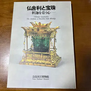도록: 불사리와 보주, 석가를 그리워하는 마음 - 나라 국립박물관