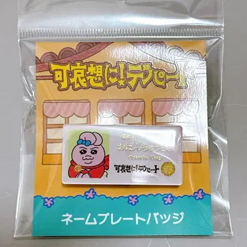 가엾어라! 백화점 빤쮸토끼 명찰 배지