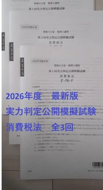 2026년도 오하라 소비세법 실력 판정 공개 모의시험 제1회~제3회