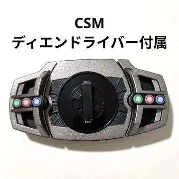 CSM 디엔 드라이버 버클 가면라이더 디케이드
