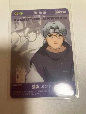 새상품 레어 초기 나루토 NARUTO 플라스틱 카드 야쿠시 카부토