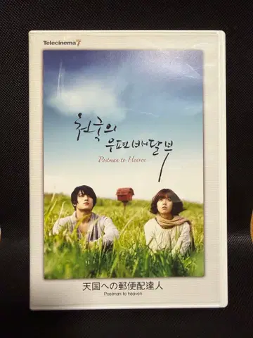 천국으로 가는 우편 배달부 DVD 한국 영화