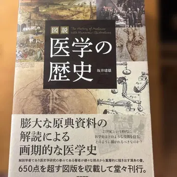 도설 의학의 역사 사카이 타츠오 의학서원