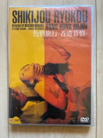 새상품 미개봉 DVD 색정여행 홍콩모정 코누마 마사루 감독 작품