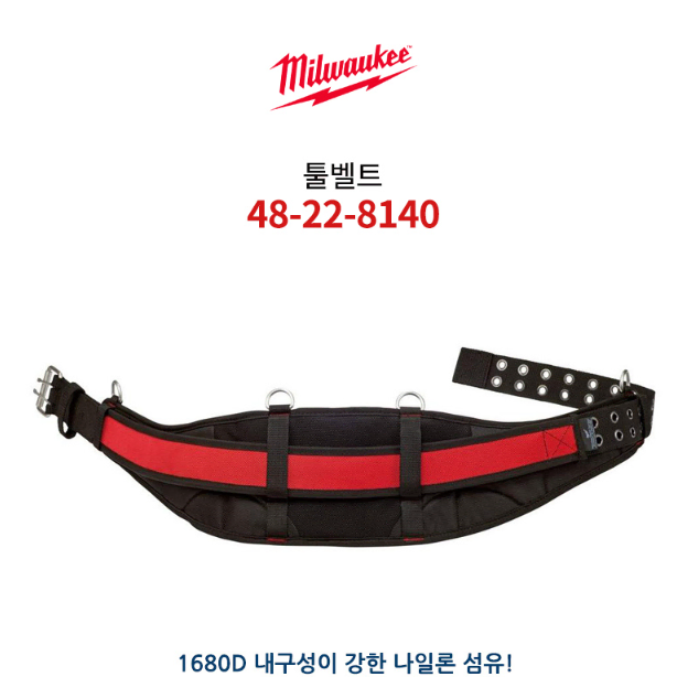 밀워키 툴벨트 48-22-8140 작업벨트 파우치 공구집 공구벨트